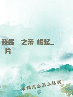 我是螞蟻之帝國崛起