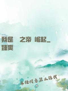 我是螞蟻之帝國崛起