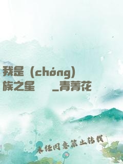 我是蟲(chóng)族之星際縱橫