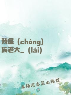 我是蟲(chóng)族老大