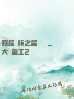 我是蟲族之星際縱橫