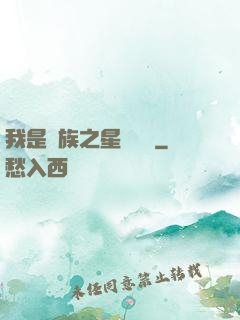 我是蟲族之星際縱橫