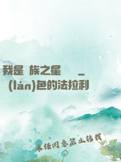 我是蟲族之星際縱橫