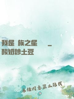 我是蟲族之星際縱橫