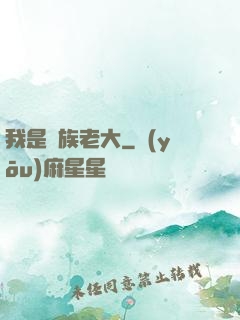 我是蟲族老大