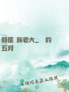 我是蟲族老大