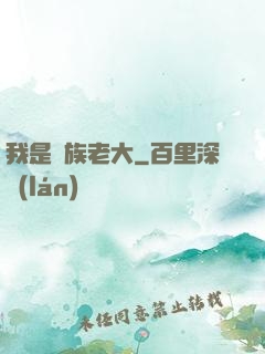 我是蟲族老大