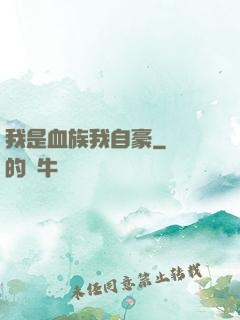 我是血族我自豪