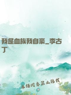 我是血族我自豪