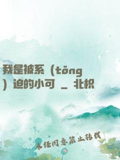 我是被系統(tǒng)脅迫的小可憐