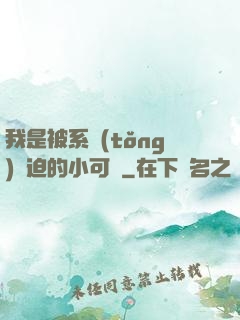 我是被系統(tǒng)脅迫的小可憐