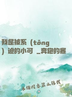 我是被系統(tǒng)脅迫的小可憐