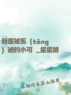 我是被系統(tǒng)脅迫的小可憐