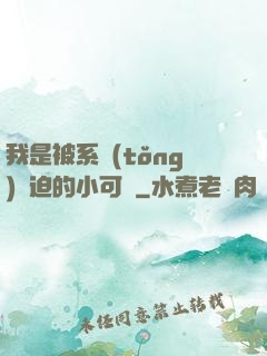 我是被系統(tǒng)脅迫的小可憐