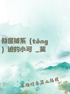 我是被系統(tǒng)脅迫的小可憐