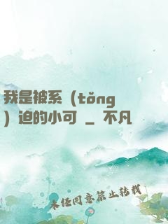我是被系統(tǒng)脅迫的小可憐