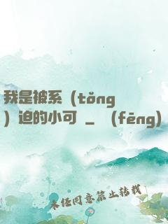 我是被系統(tǒng)脅迫的小可憐