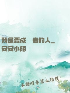 我是要成為賢者的人