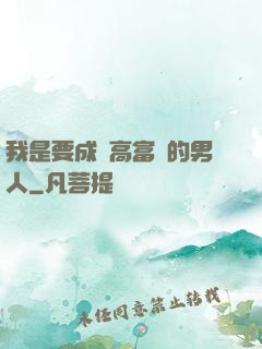 我是要成為高富帥的男人