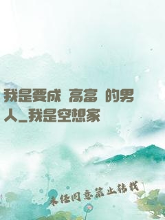 我是要成為高富帥的男人