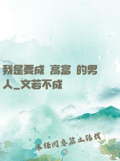 我是要成為高富帥的男人