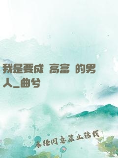 我是要成為高富帥的男人