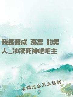 我是要成為高富帥的男人