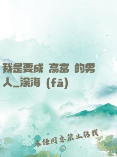 我是要成為高富帥的男人