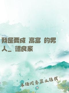 我是要成為高富帥的男人