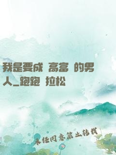 我是要成為高富帥的男人