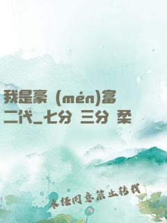 我是豪門(mén)富二代
