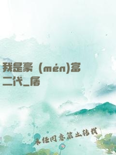 我是豪門(mén)富二代