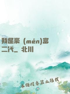 我是豪門(mén)富二代