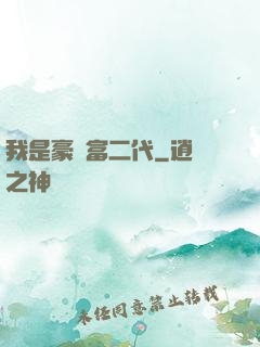 我是豪門富二代