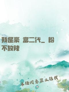 我是豪門富二代