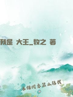 我是貓大王