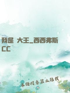 我是貓大王
