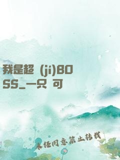 我是超級(jí)BOSS