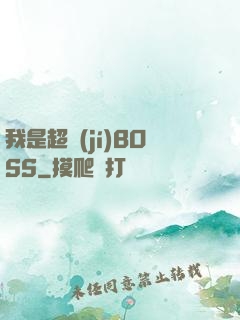 我是超級(jí)BOSS