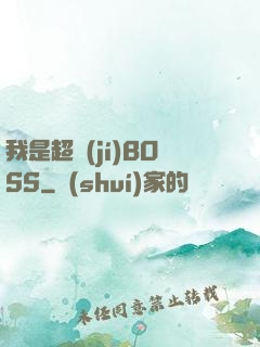我是超級(jí)BOSS
