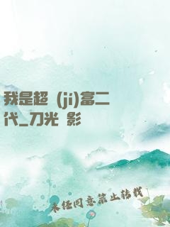 我是超級(jí)富二代