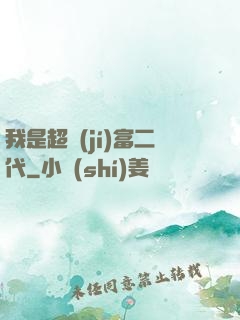 我是超級(jí)富二代