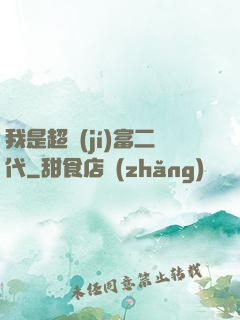 我是超級(jí)富二代