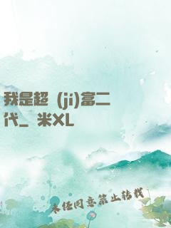 我是超級(jí)富二代
