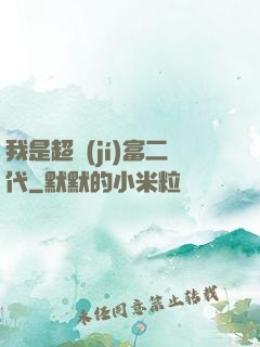 我是超級(jí)富二代