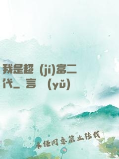 我是超級(jí)富二代