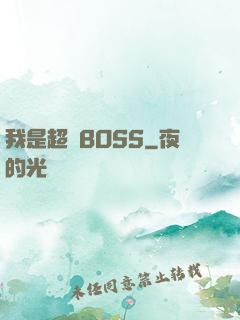 我是超級BOSS