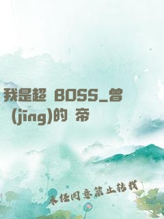 我是超級BOSS