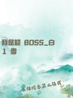我是超級BOSS