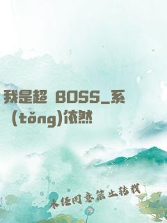 我是超級BOSS